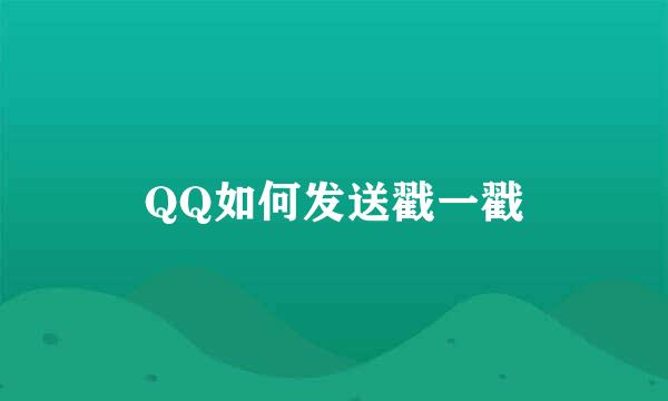 QQ如何发送戳一戳