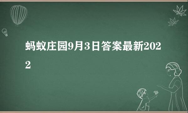 蚂蚁庄园9月3日答案最新2022