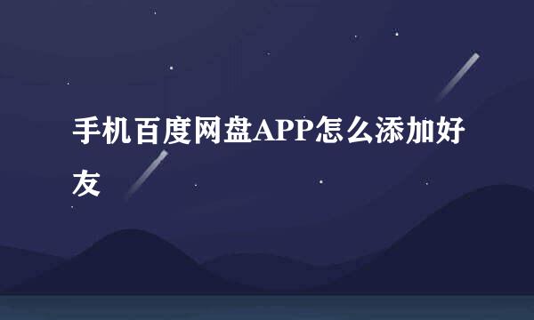 手机百度网盘APP怎么添加好友