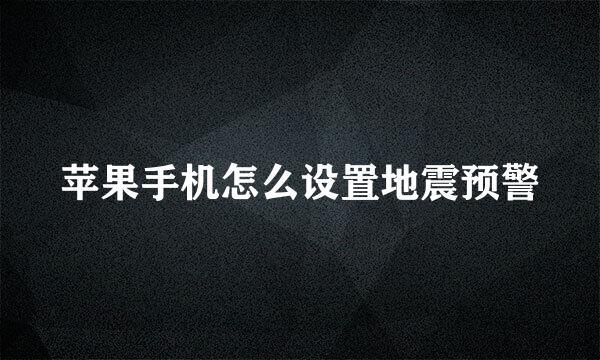 苹果手机怎么设置地震预警