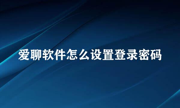 爱聊软件怎么设置登录密码