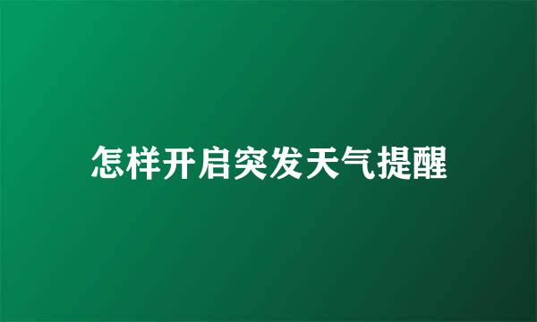 怎样开启突发天气提醒