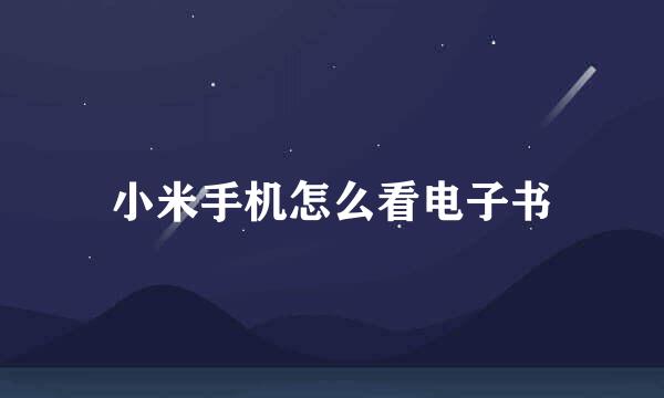 小米手机怎么看电子书