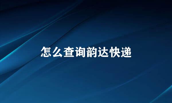 怎么查询韵达快递