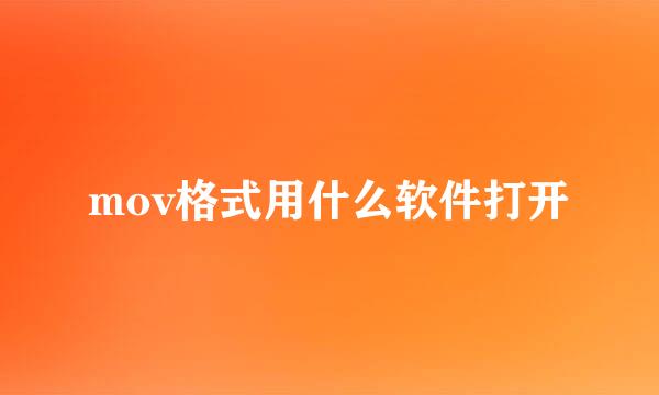 mov格式用什么软件打开