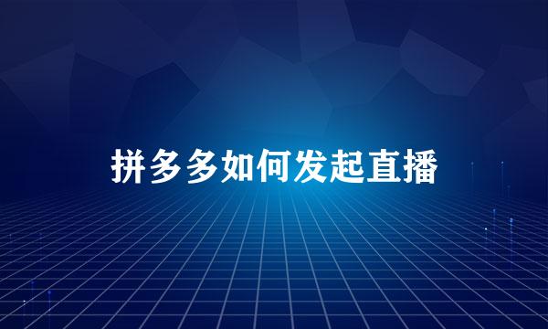 拼多多如何发起直播