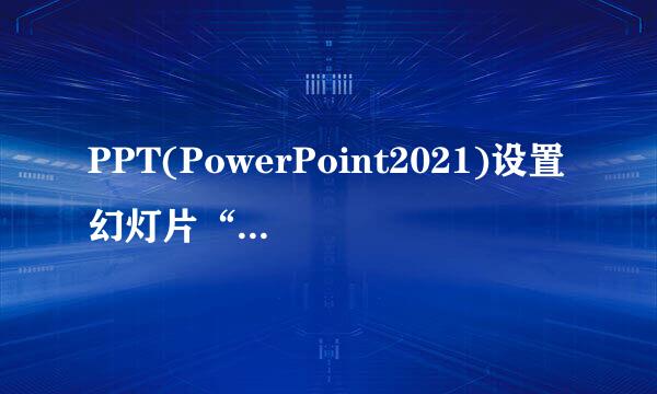 PPT(PowerPoint2021)设置幻灯片“放映模式”