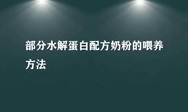 部分水解蛋白配方奶粉的喂养方法