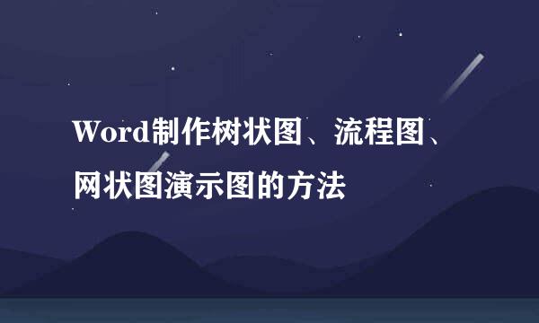 Word制作树状图、流程图、网状图演示图的方法