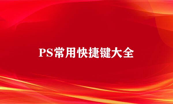 PS常用快捷键大全