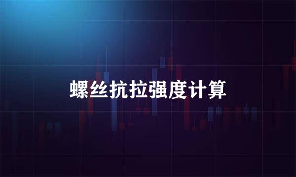 螺丝抗拉强度计算