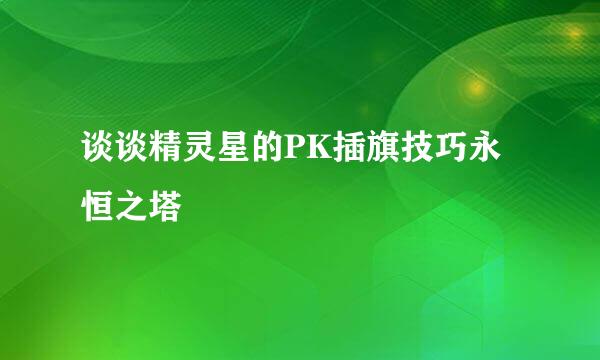 谈谈精灵星的PK插旗技巧永恒之塔