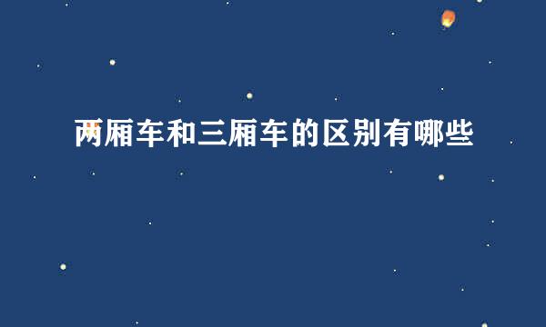 两厢车和三厢车的区别有哪些