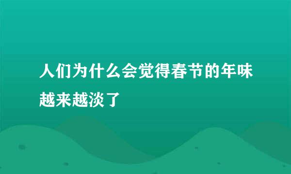 人们为什么会觉得春节的年味越来越淡了