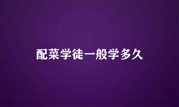 配菜学徒一般学多久