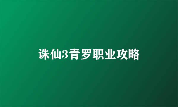 诛仙3青罗职业攻略