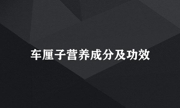 车厘子营养成分及功效