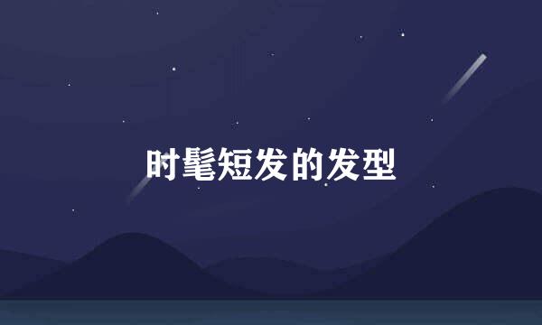 时髦短发的发型