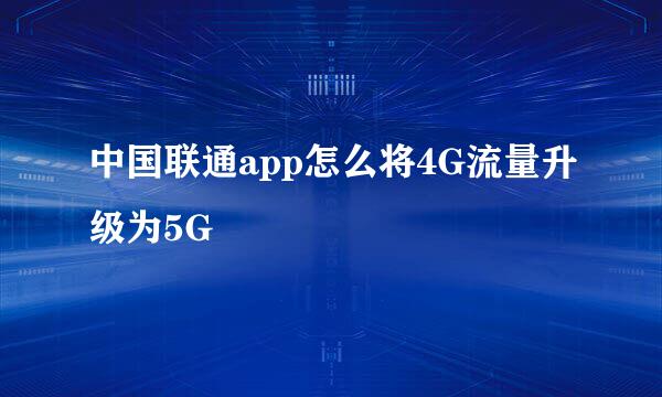 中国联通app怎么将4G流量升级为5G
