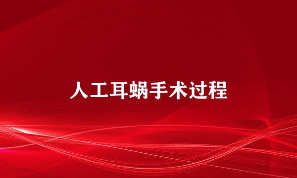 人工耳蜗手术过程