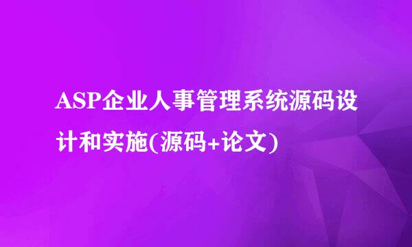ASP企业人事管理系统源码设计和实施(源码+论文)
