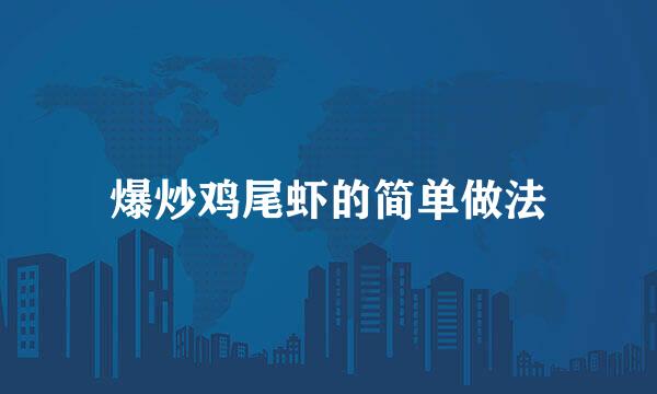 爆炒鸡尾虾的简单做法