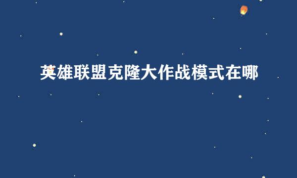 英雄联盟克隆大作战模式在哪
