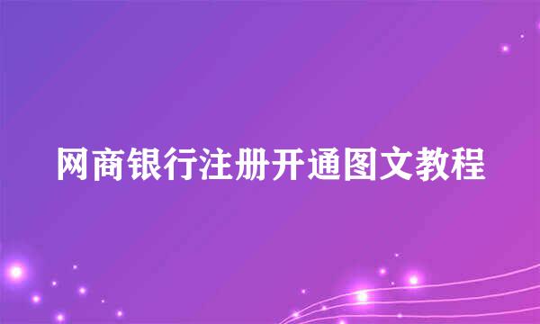 网商银行注册开通图文教程