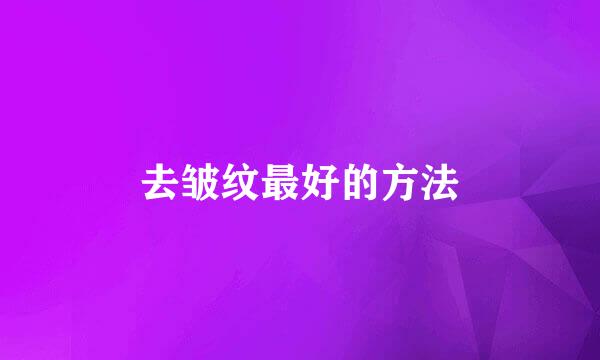 去皱纹最好的方法