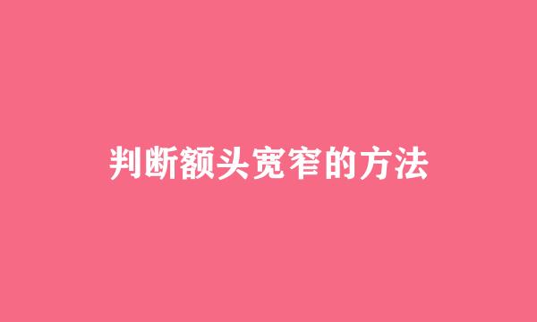 判断额头宽窄的方法