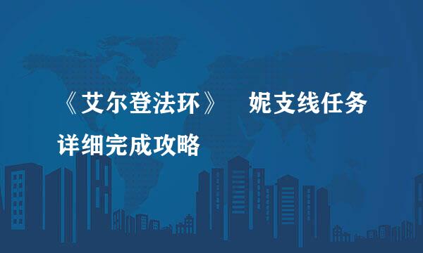 《艾尔登法环》菈妮支线任务详细完成攻略