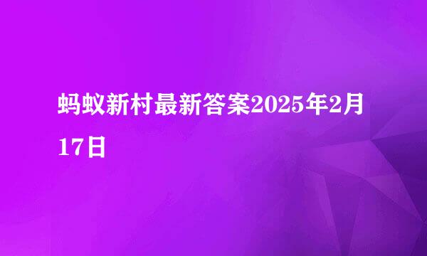 蚂蚁新村最新答案2025年2月17日