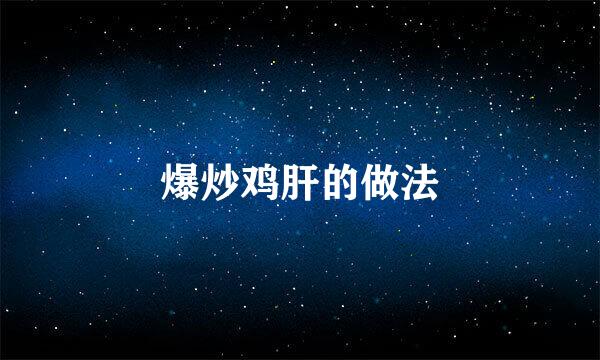 爆炒鸡肝的做法
