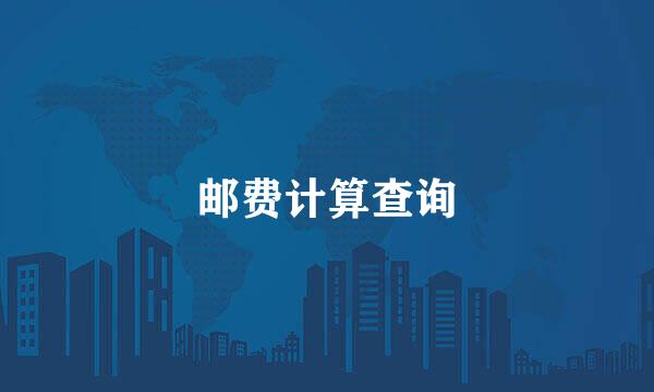 邮费计算查询