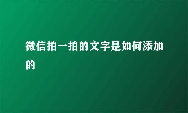 微信拍一拍的文字是如何添加的