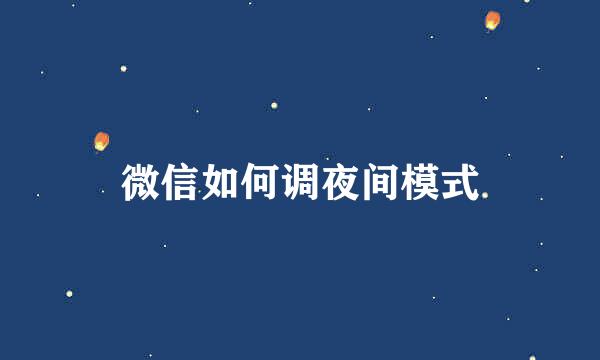 微信如何调夜间模式