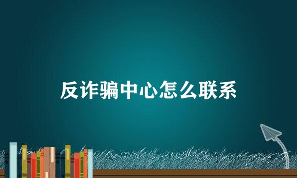 反诈骗中心怎么联系