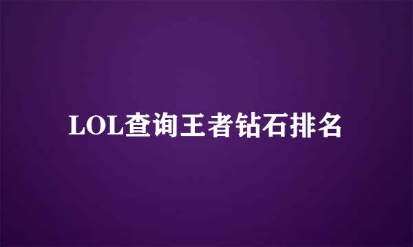 LOL查询王者钻石排名