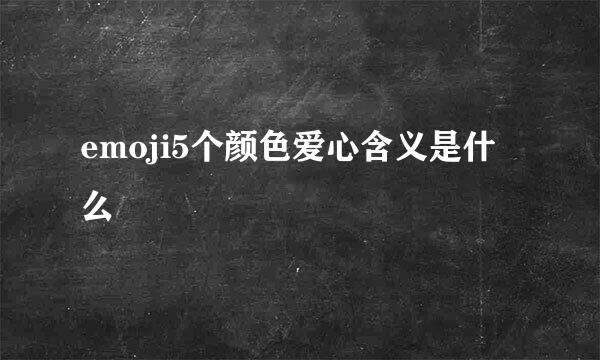 emoji5个颜色爱心含义是什么