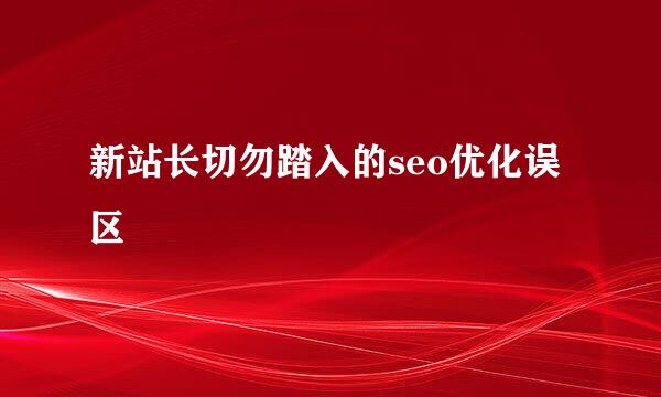 新站长切勿踏入的seo优化误区