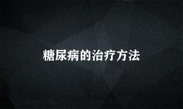 糖尿病的治疗方法