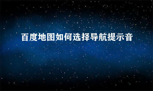 百度地图如何选择导航提示音