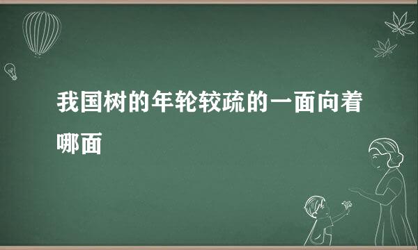 我国树的年轮较疏的一面向着哪面