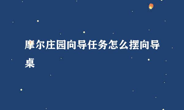 摩尔庄园向导任务怎么摆向导桌