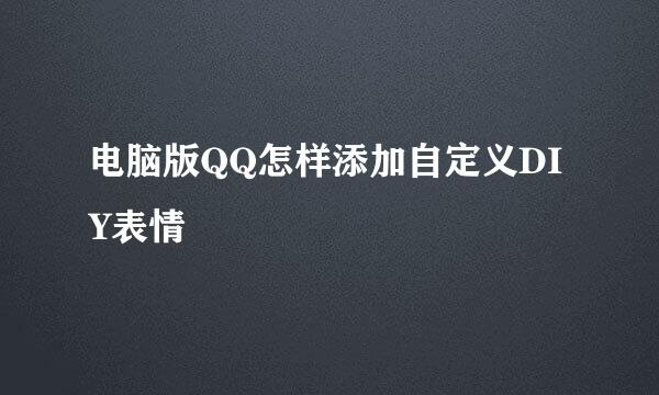 电脑版QQ怎样添加自定义DIY表情