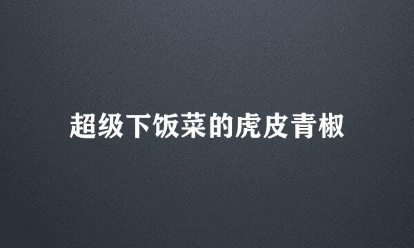超级下饭菜的虎皮青椒