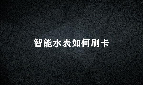 智能水表如何刷卡