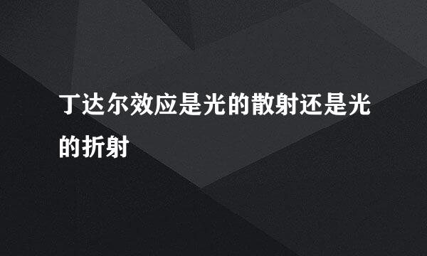 丁达尔效应是光的散射还是光的折射