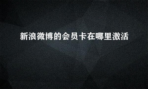 新浪微博的会员卡在哪里激活