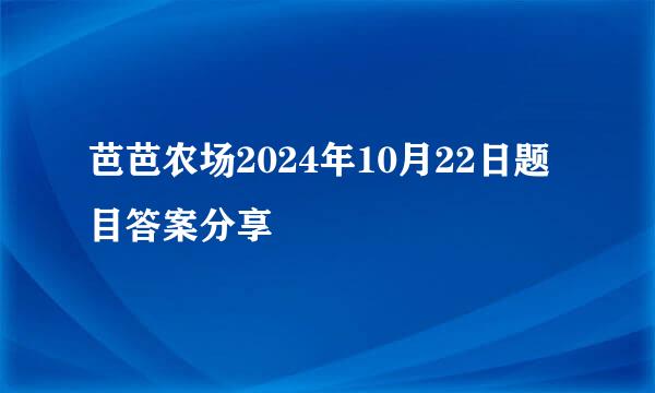 芭芭农场2024年10月22日题目答案分享